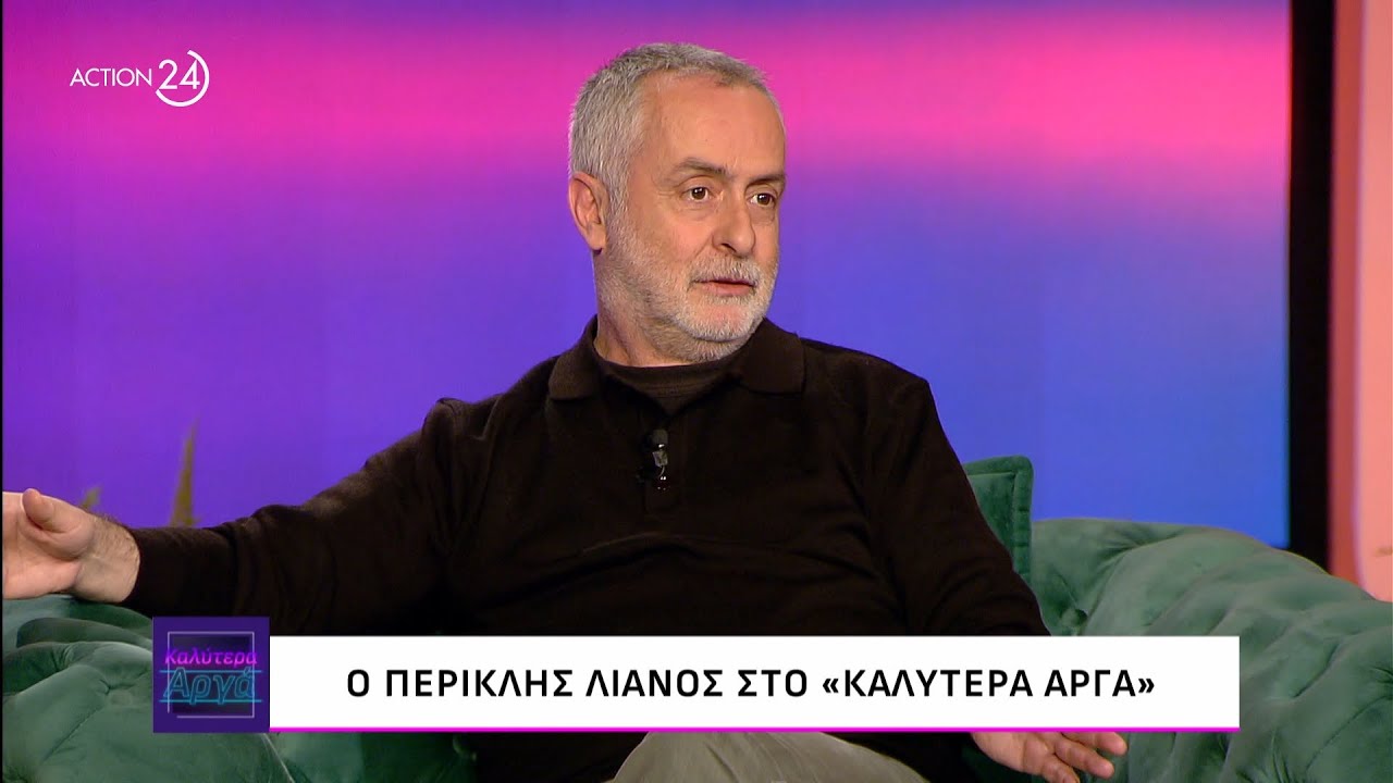 Ο Περικλής Λιανός στο «Καλύτερα Αργά» | ACTION 24