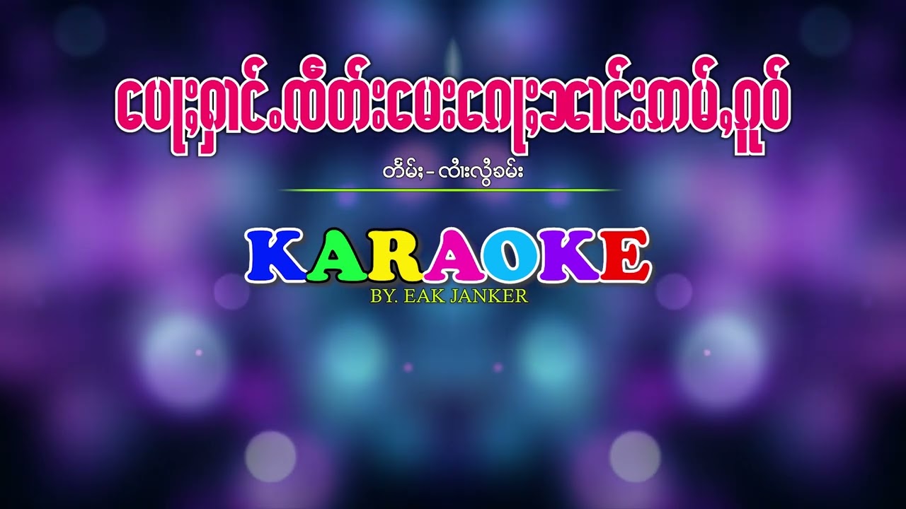 #karaoke | #ပေႃႈႁၢင်ႉၸဵတ်းမေးၵေႃႈၼၢင်းဢမ်ႇၵူဝ် #ป้อแฮ่างเจ็ดเมียก้อนางอ่ำโก๋  #จายหลอยคำ