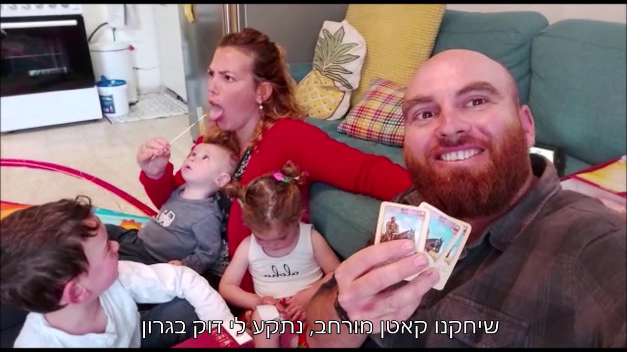 משפחה בהסגר - גרסת כפר עציון