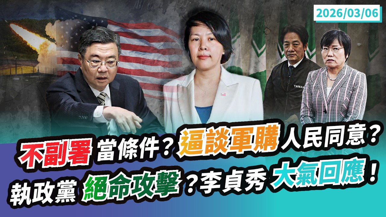 【民眾之聲／Live】軍購付委真的好急？民進黨立委集體赴日看球？在野對「不副署」反彈？民進黨：不然倒閣嘛！王定宇越解釋越怪？WBC中華隊輸 網友：都你帶賽
