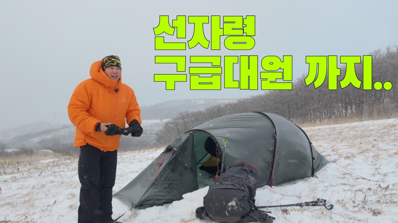 선자령, 구급대원까지 오게 된 그날 밤