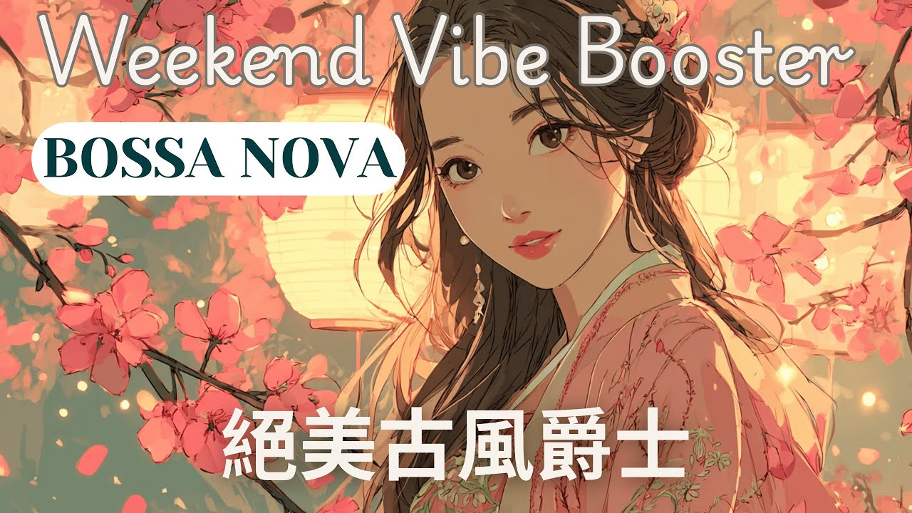 Instant Stress Relief 🍷 Tipsy Bossa Nova | 聽完煩惱全忘！宋代最強「微醺療法」✨ 李清照《如夢令》
