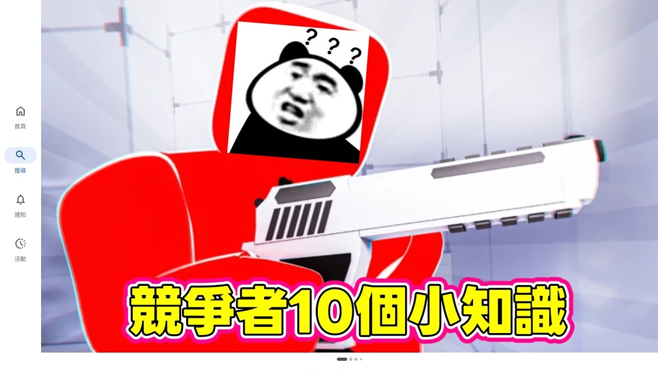 rivals 競爭者 10個小知識