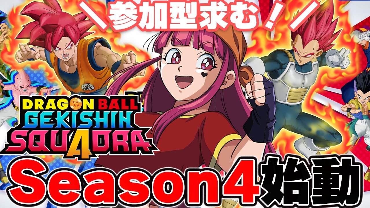 【 #ゲキシンスクアドラ 】初見歓迎♥参加型 シーズン4到来!!リハビリしながら新キャラゴッド触ってみる♥️ 【 #ゲキスク #ドラゴンボール #vtuber 】