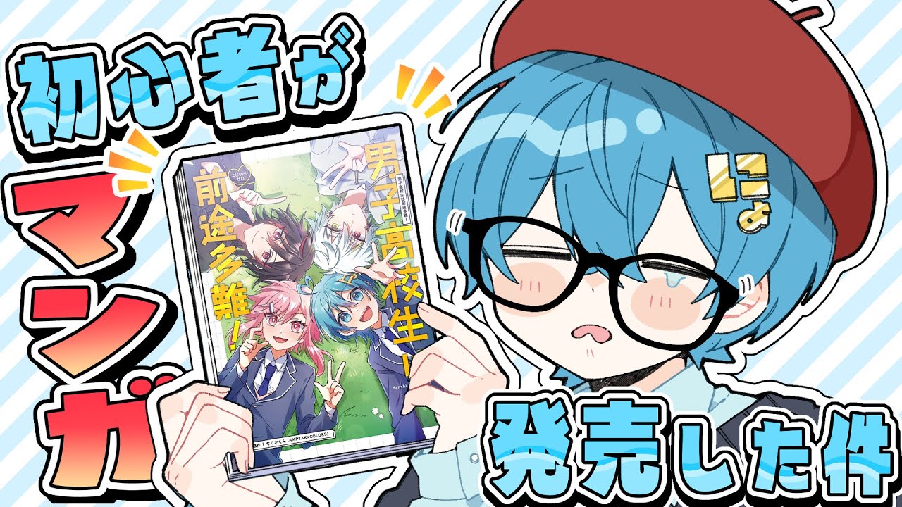 【試し読みあり】初心者がマンガを発売した件