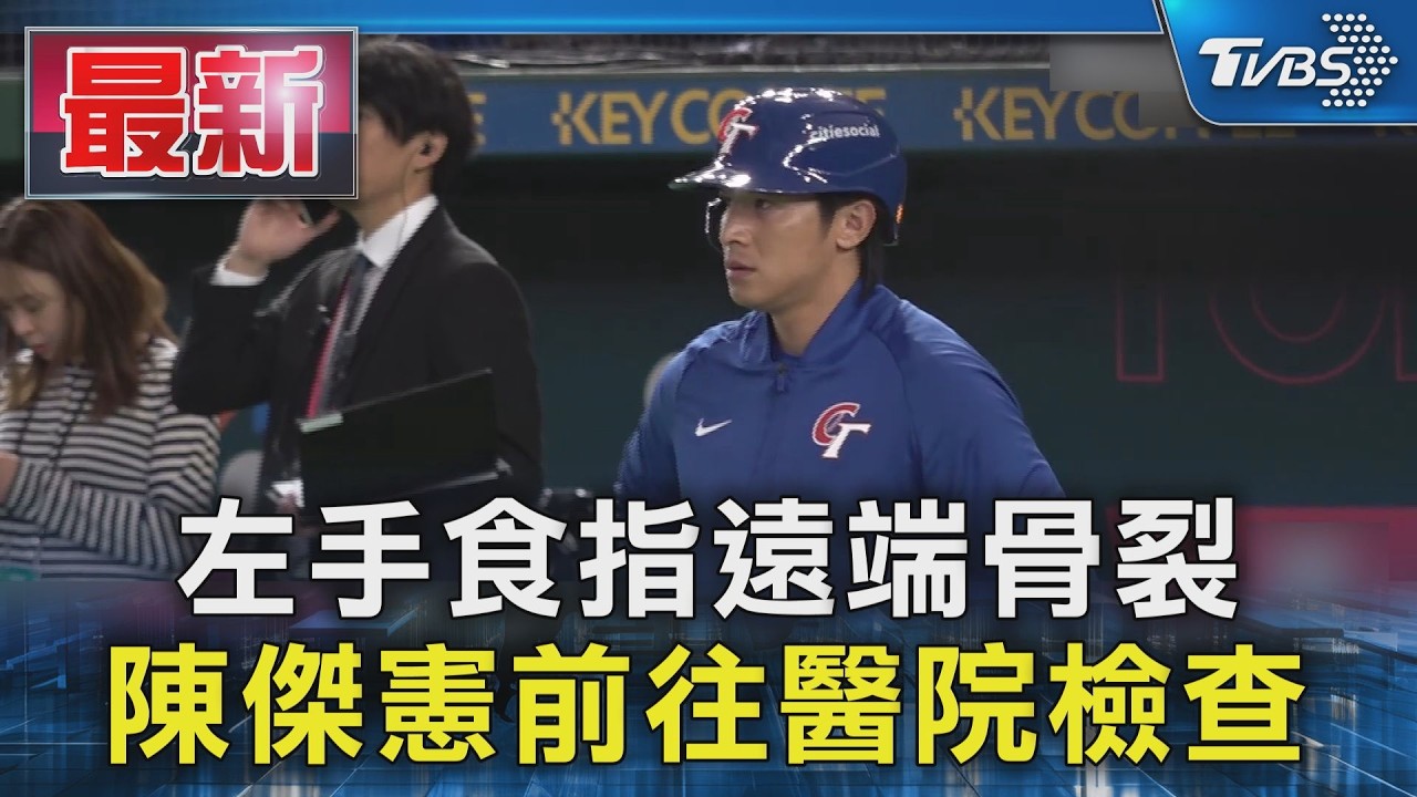 左手食指遠端骨裂 陳傑憲前往醫院檢查｜TVBS新聞 @TVBSNEWS01