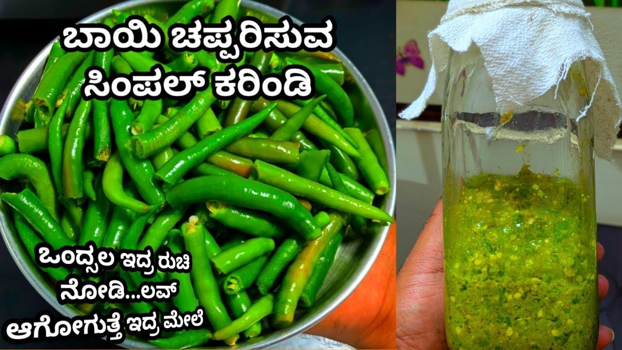 ಹಸಿ ಮೆಣಸಿನಕಾಯಿಯ ಬಾಯಿ ಚಪ್ಪರಿಸುವಂತಹ ಕರಿಂಡಿ |  Karindi
