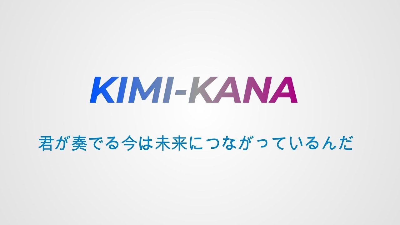 ザ・ランドバーズ「キミカナ」