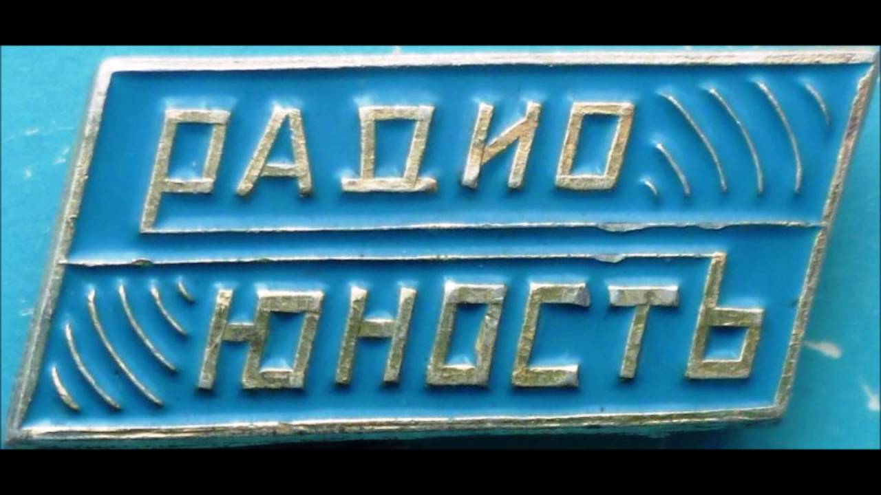 Полевая почта Юности (СССР)