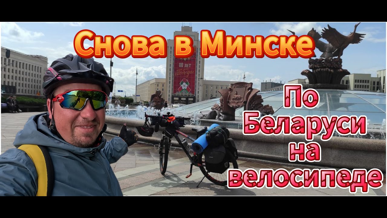 По Беларуси на велосипеде день 1
