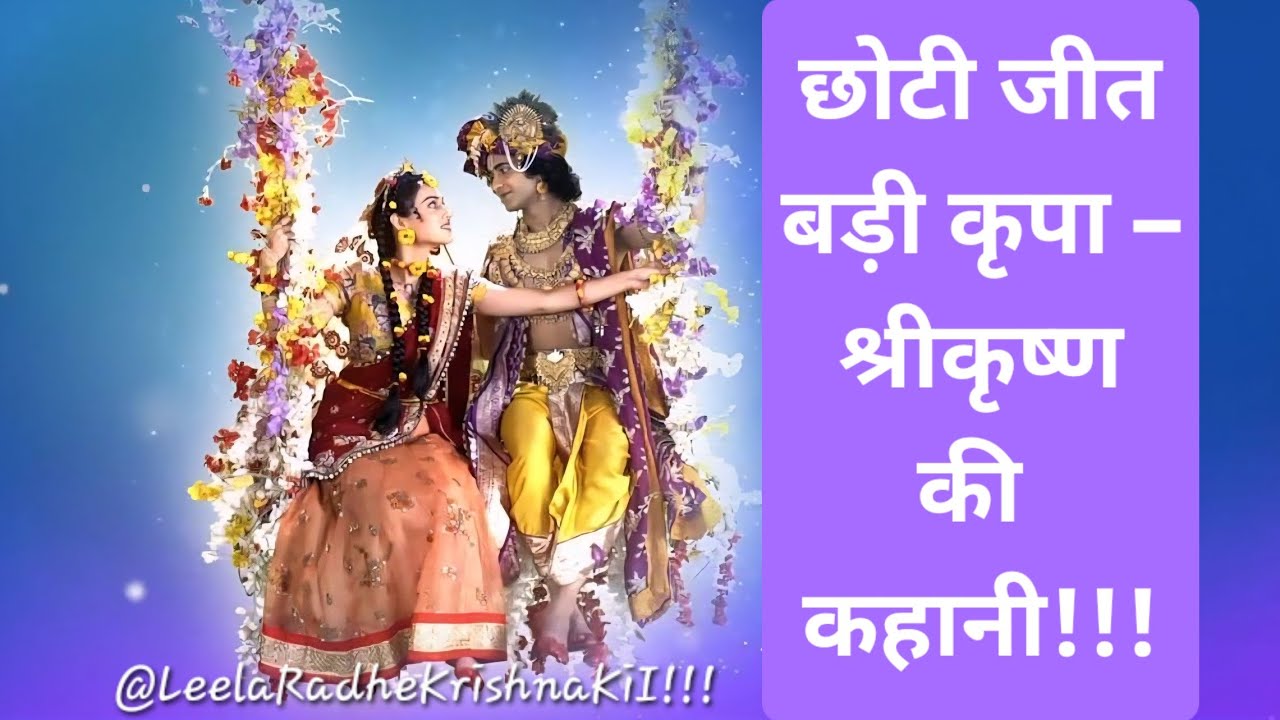   छोटी जीत, बड़ी कृपा – श्रीकृष्ण की कहानी | Small Victory, Great Grace — A Story of Shree Krishna |