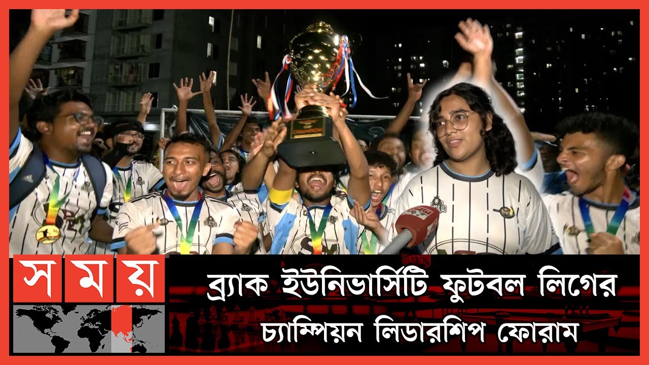 বিশ্ববিদ্যালয়ের ঐতিহ্যবাহী টুর্নামেন্টে জিতে উচ্ছ্বসিত খেলোয়াড়রা | BRAC University Football League