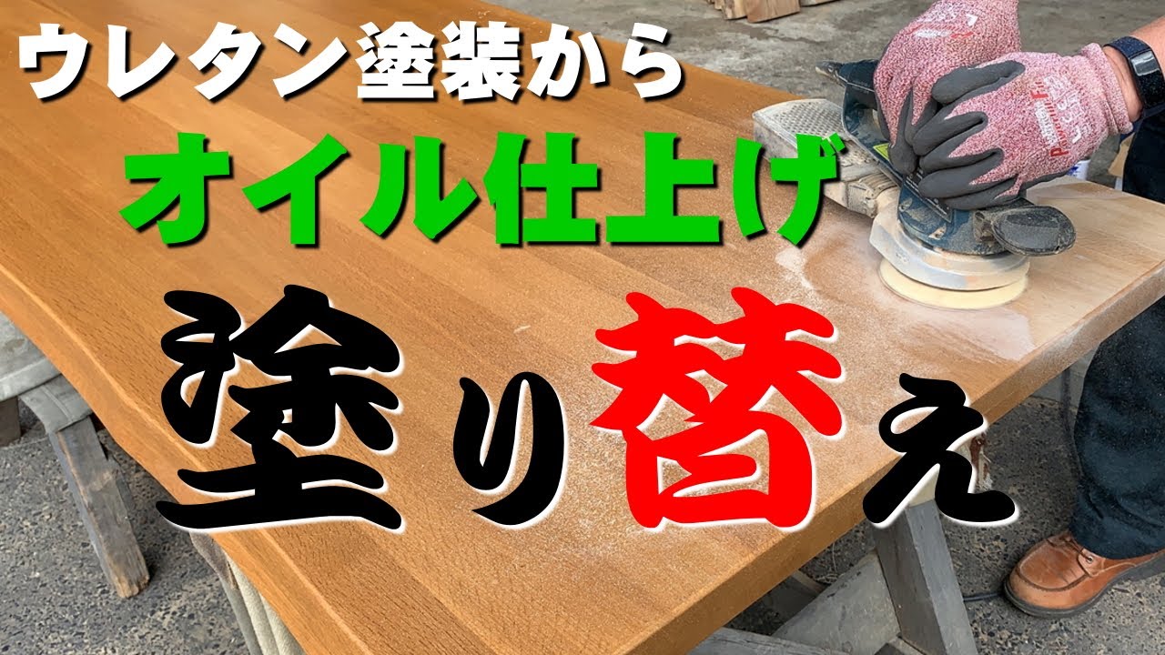 【ウレタン塗装からオイル仕上げ】市販のテーブル天板の塗り替え【木の店さんもく】