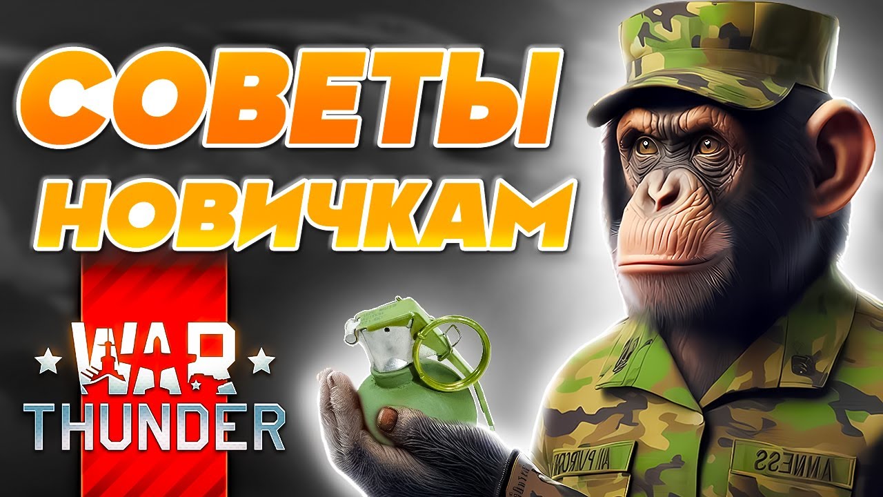 Как Правильно Играть в Вар Тандер❓ War Thunder советы для новичков 🔥 Фишки и Лайфхаки 2026