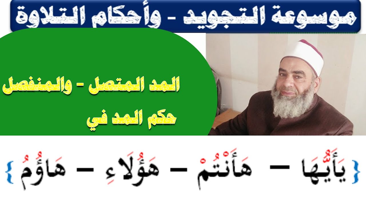 المد المتصل-والمد المنفصل (هأنتم -هؤلاء -هأؤم) - الشيخ/ السيد عبدالرحمن