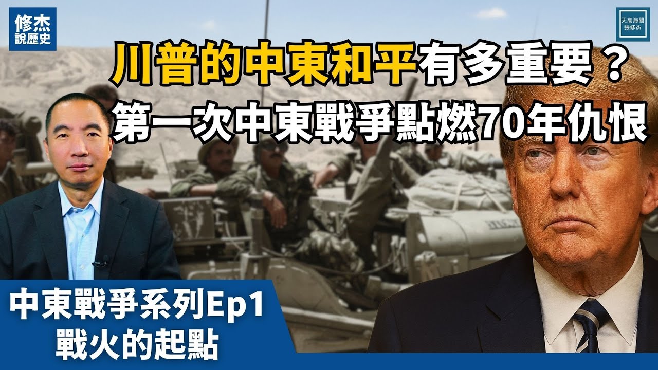 川普的中東和平有多重要？第一次中東戰爭點燃70年仇恨｜修杰說歷史系列｜天高海闊20251024