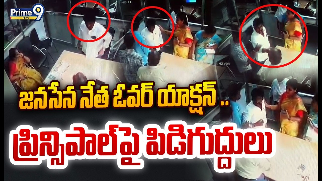 Janasena Leader Attack On School Principal : జనసేన నేత ఓవర్ యాక్షన్ .. ప్రిన్సిపాల్ పై పిడిగుద్దులు