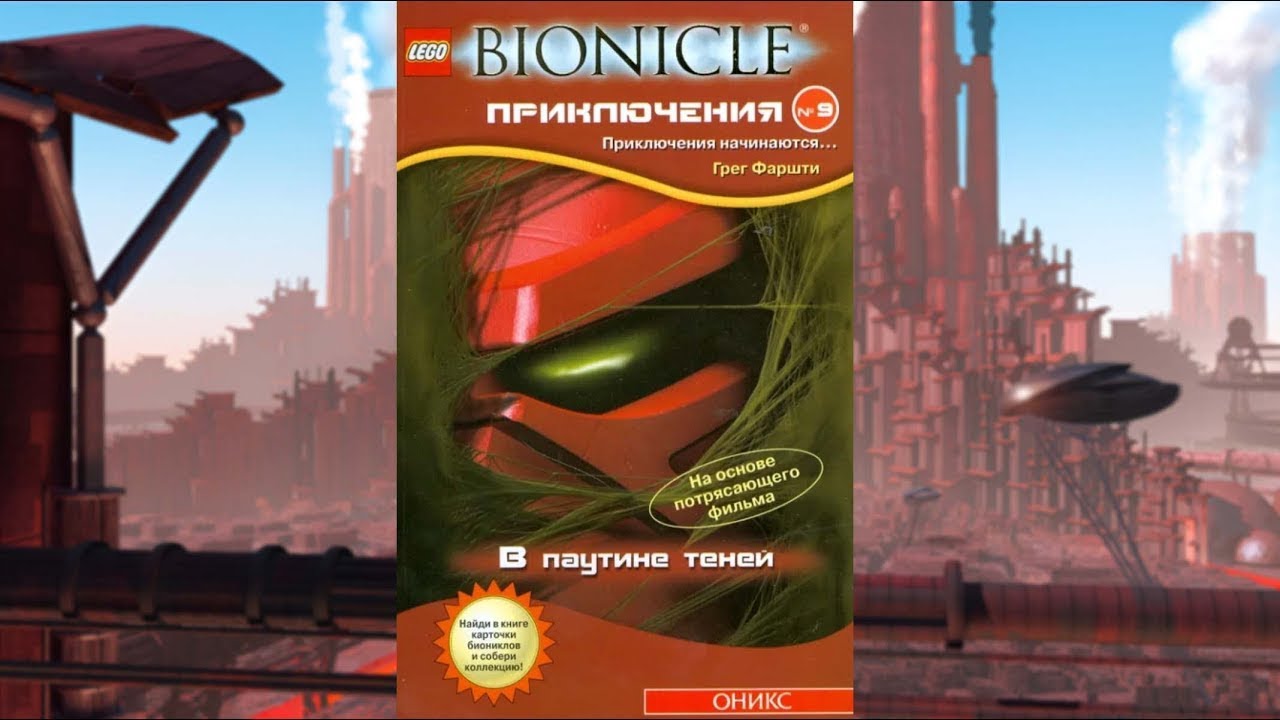 9. Паутина теней АУДИОКНИГА BIONICLE