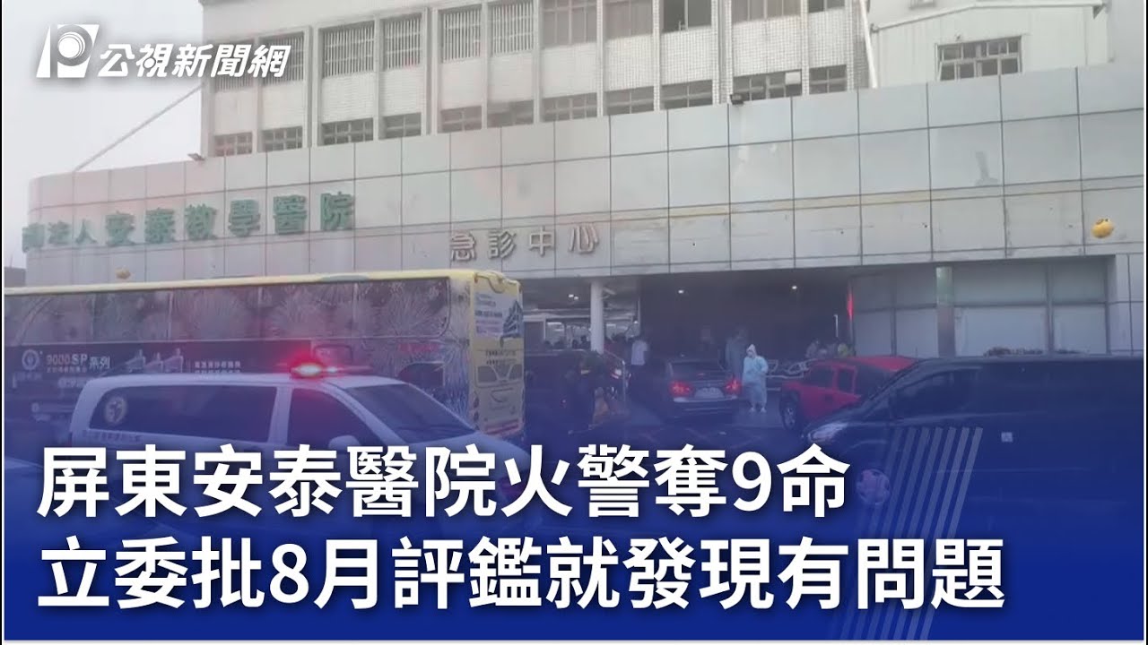 屏東安泰醫院火警奪9命 立委批8月評鑑就發現有問題｜20241009 公視晚間新聞