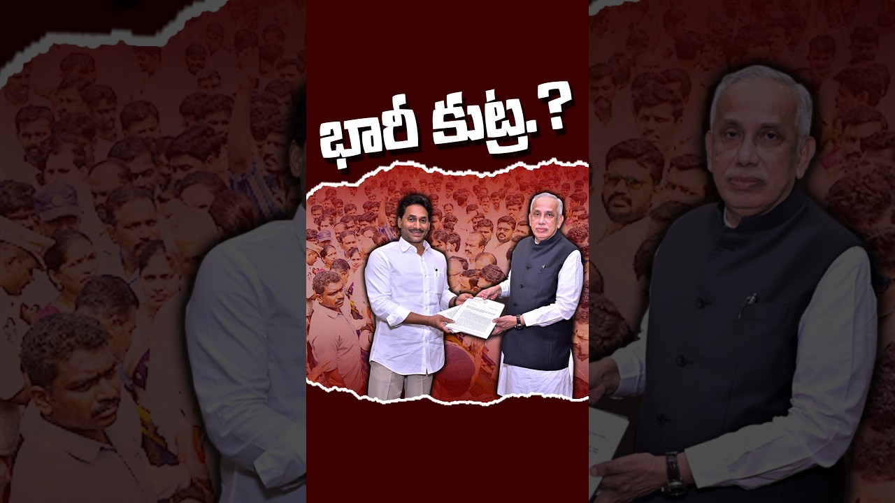 జగన్ భారీ కుట్రకు తెర.? #kundabaddalu #appolitics #ysjagan