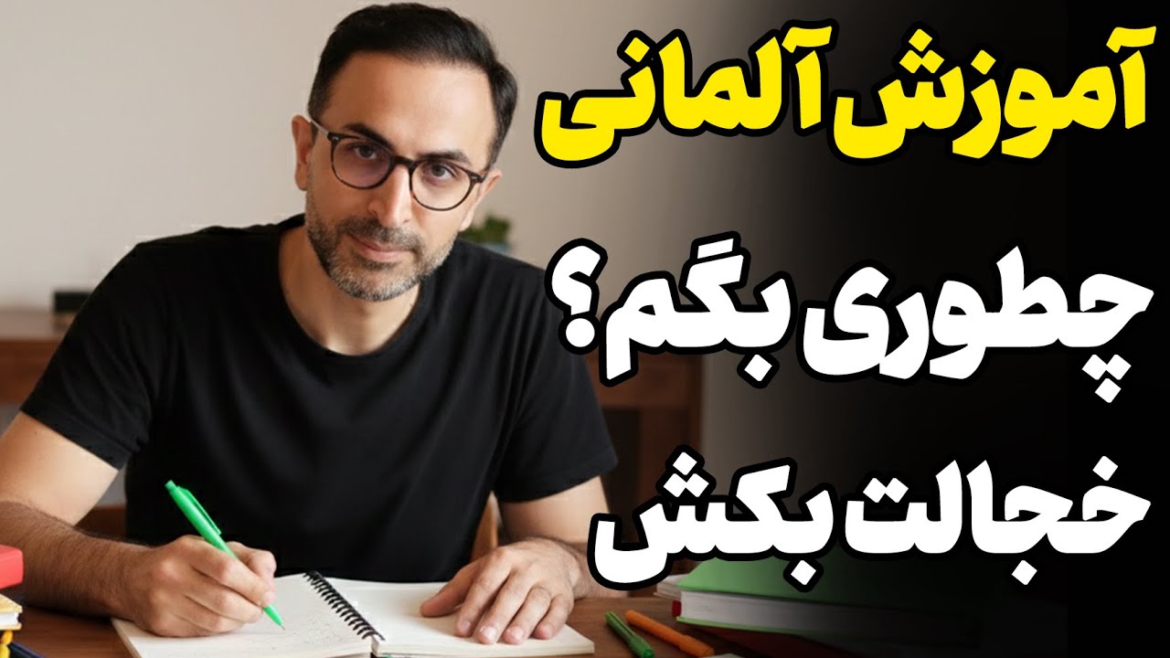 چطور به آلمانی بگم خبر، خبر مهم،خبر بده، ثبت نام، آموزش زبان آلمانی، کلمه آلمانی، جمله آلمانی 2025