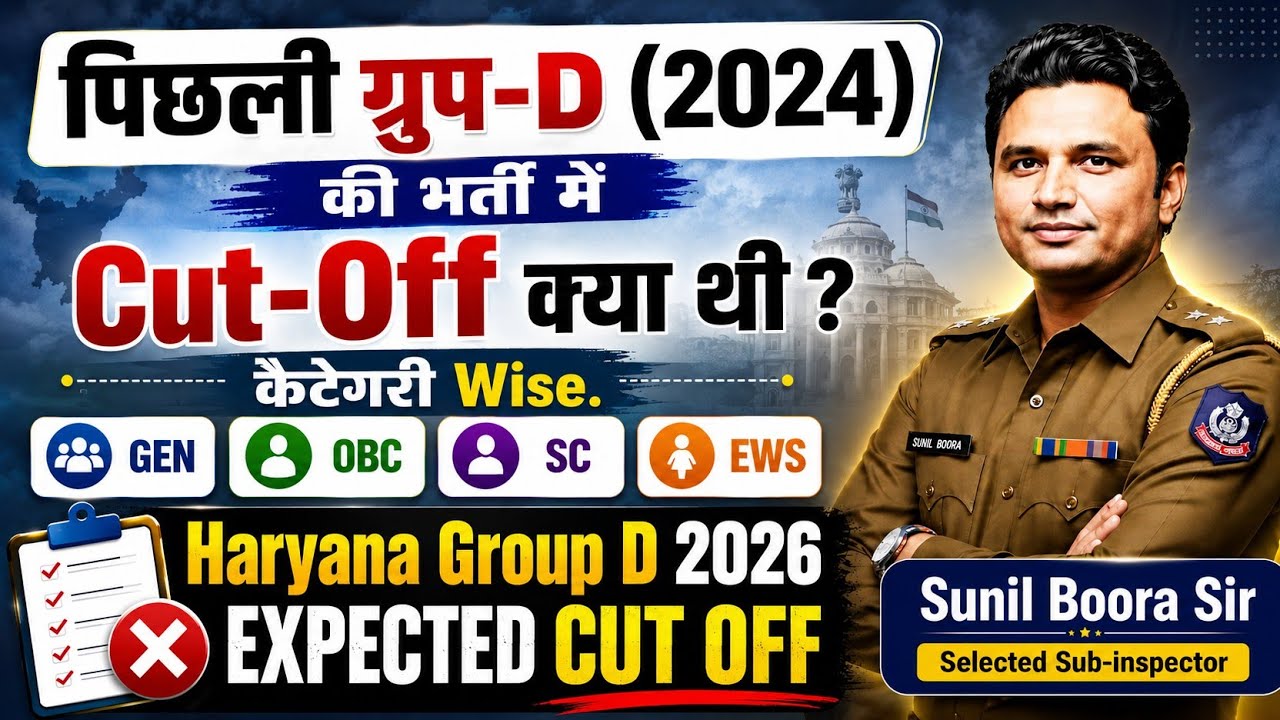 Haryana group d cut off 2024 💯 Hssc Group D expected cut off 2026 by sunil boora sir 