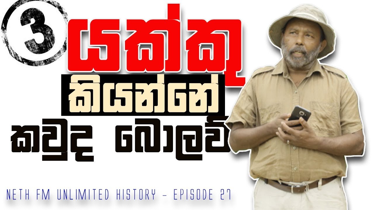 යඛ්ක ගොත්‍රිකයෝ කියන්නේ කාටද ?  Raj Somadeva | Unlimited History Episode 27 - 3