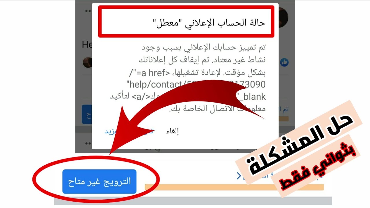 حل مشكلة الترويج غير متاح |مشكلة تعطيل الحساب الإعلاني