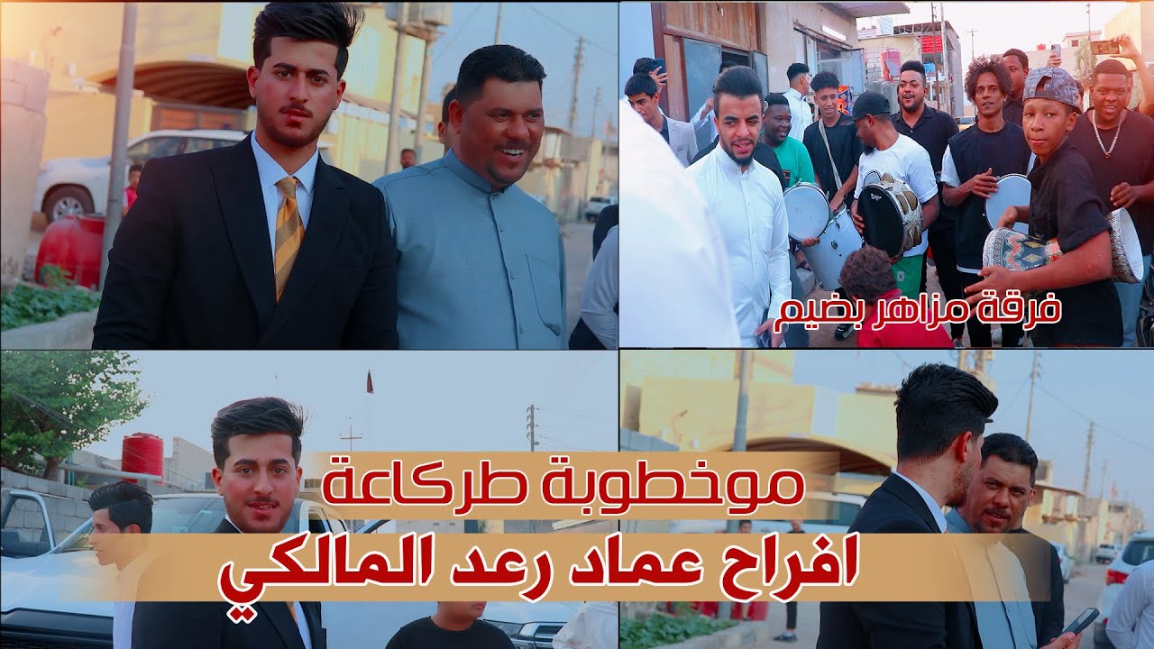 مو خطوبة طركاعة 2024 افراح عماد رعد المالكي . شوفو المزاهر شسوو  بضيم
