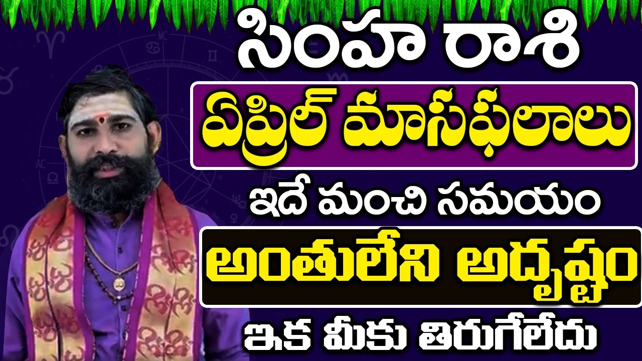 సింహ రాశి Simha Rashi APRIL Masaphalalu | Telugu Rasi Phalalu April 2026 | Monthly Horoscope | Leo