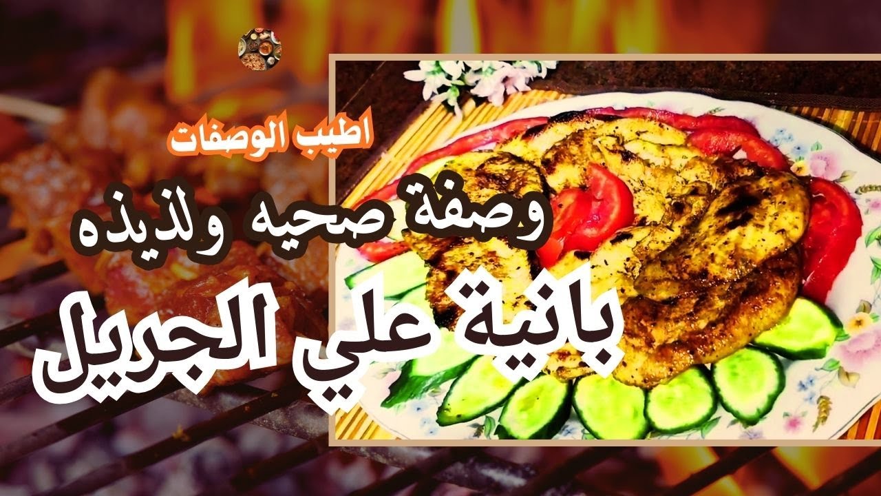 طريقة صحية وسهلة لعمل البانيه على الجريل