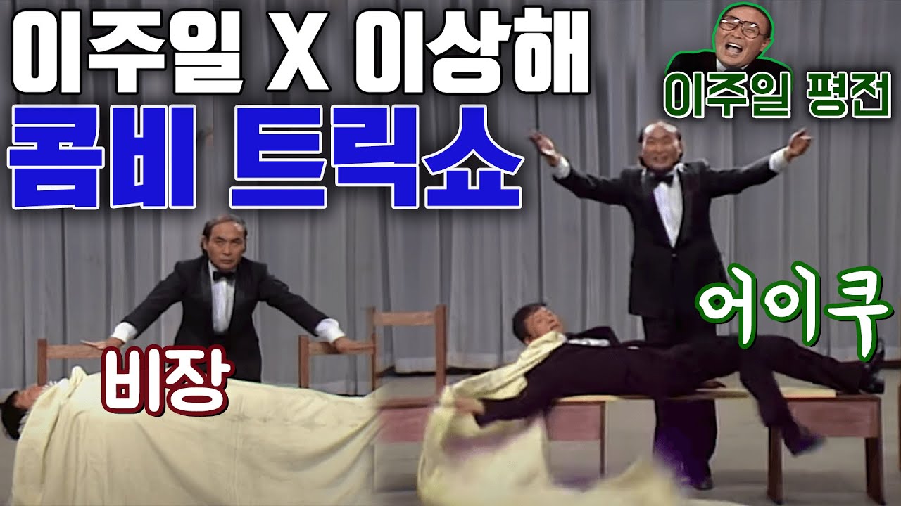 이주일 x 이상해 콤비 트릭쇼(1990.04.03) [이주일 평전]