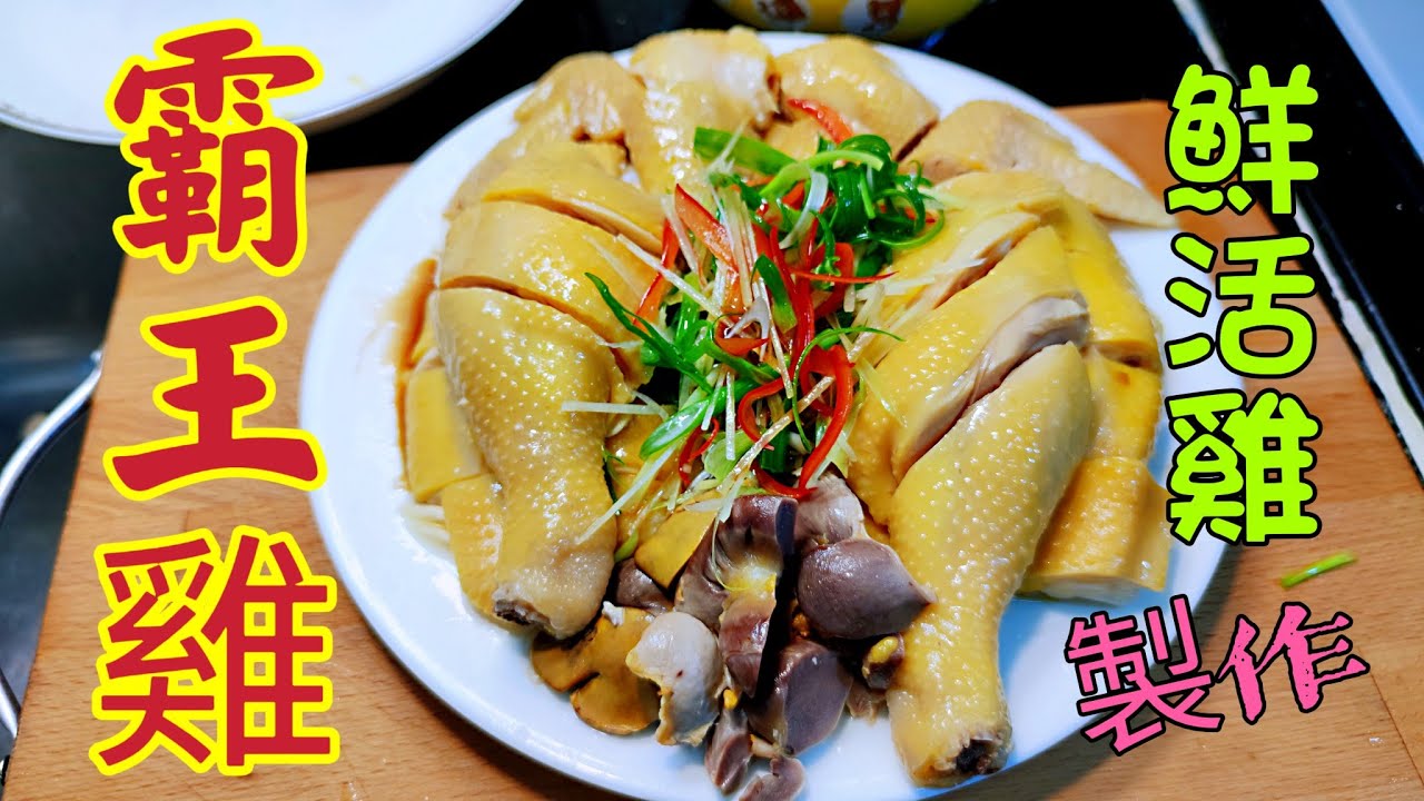 〈職人吹水〉 薑蔥霸王雞/鮮活雞製作/  如何做到雞味濃郁/肉質嫩滑/ 浸雞秘技/ 北河街街市活雞最平/Singsingkitchen
