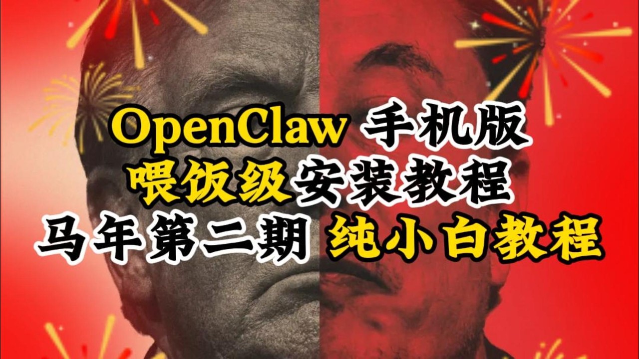 OpenClaw手机版！零基础喂饭级安装教程，10分钟搞定大龙虾