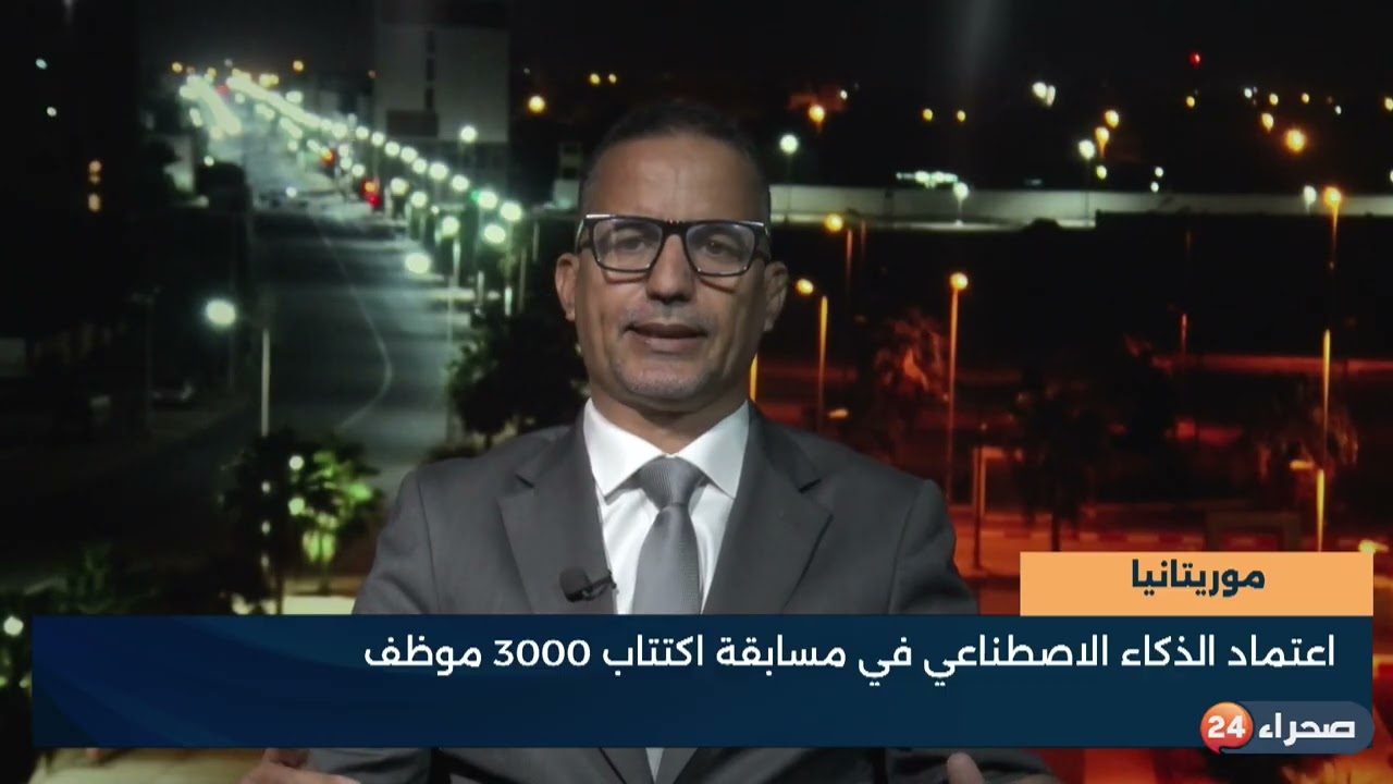 موريتانيا - اعتماد الذكاء الاصطناعي في مسابقة اكتتاب 3000 موظف