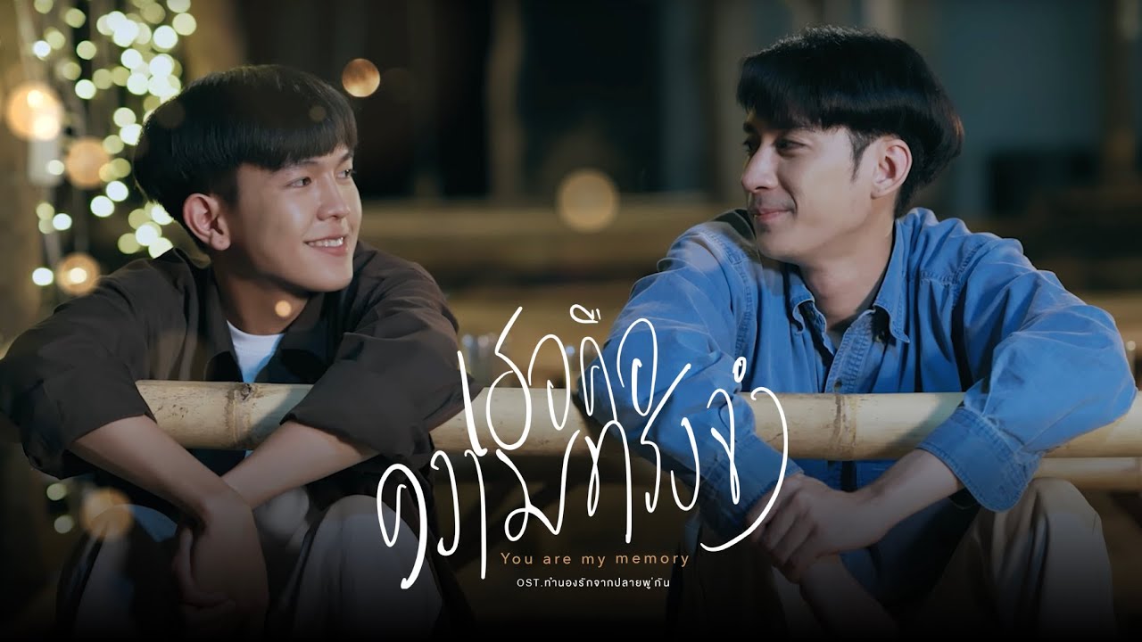 [OFFICIAL MV] เธอคือความทรงจำ (You are my memory) | OST.Colorful Melody