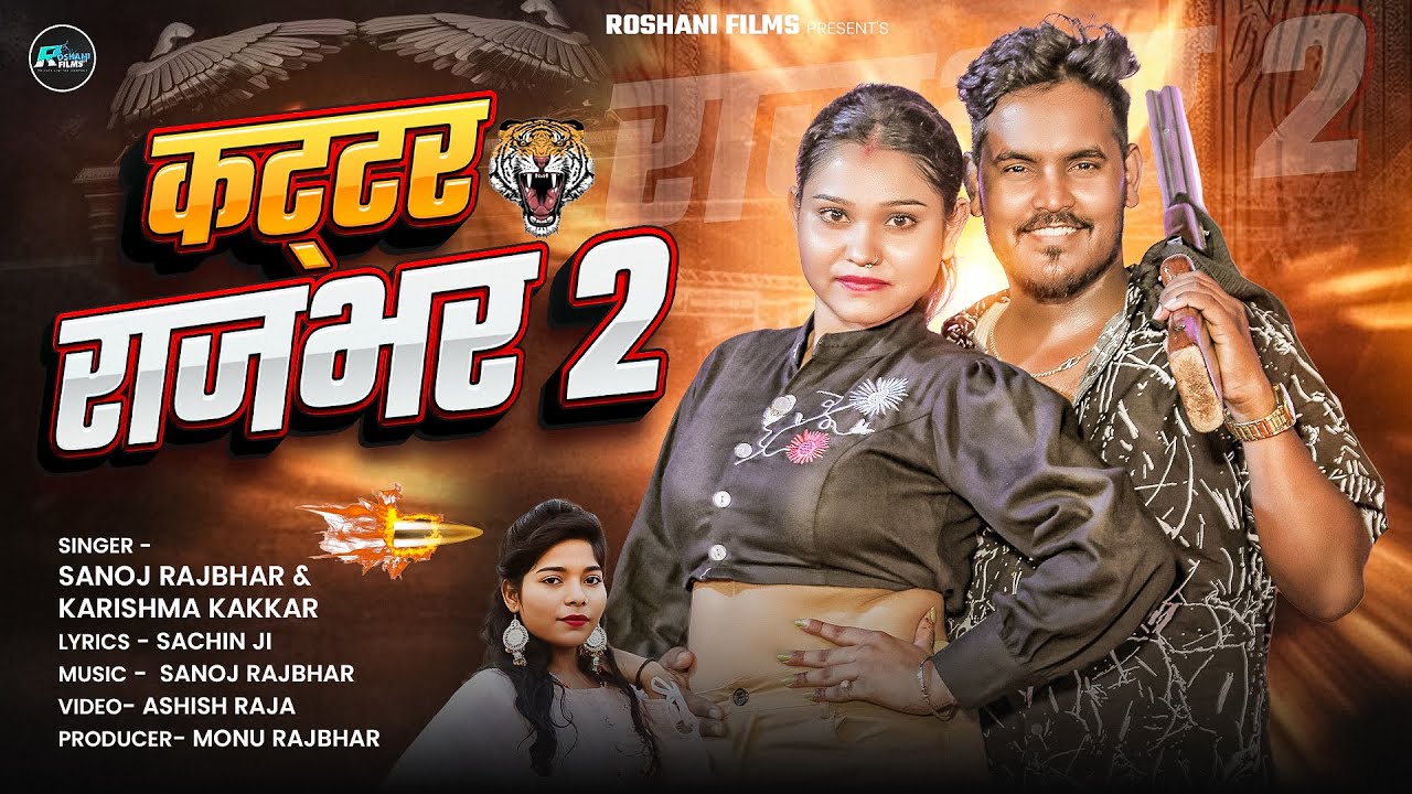 #Karishma Kakkar | कट्टर राजभर 2 | #Sanoj Rajbhar | Kattar Rajbhar 2 | #Rajbhar Song 2026