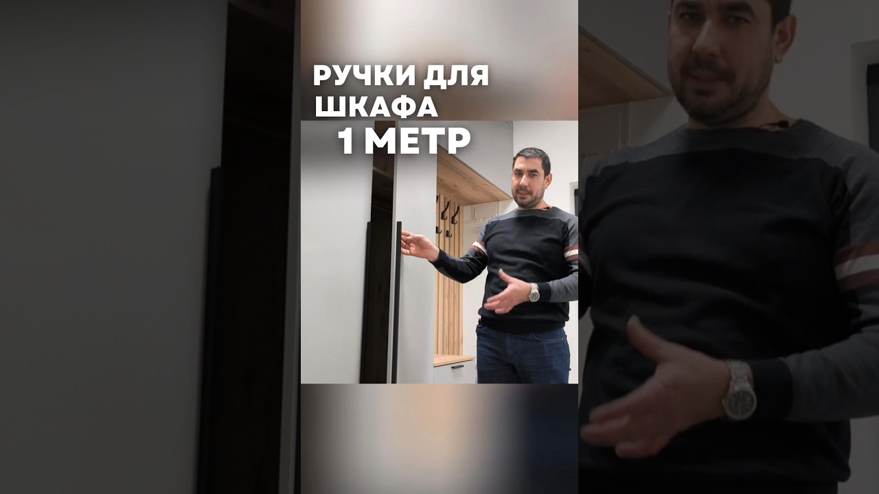 Современные ручки для шкафа 1 метр. Мебель на заказ в Анапе M-STUDIO. #шкаф #современныерешения