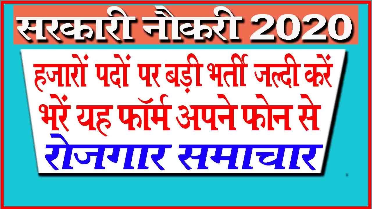सरकारी नौकरी | बम्पर भर्ती | Sarkari Naukari 2020 | Government Job.