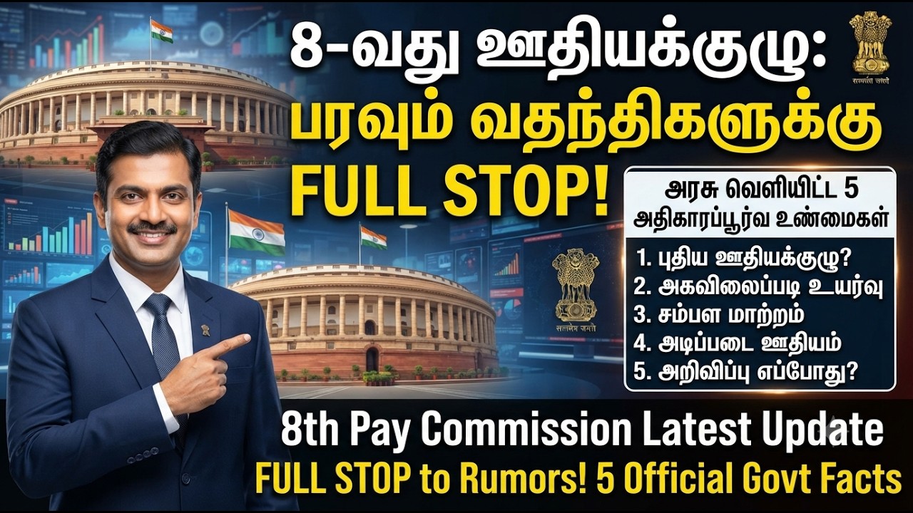 8TH CPC TAMIL | 8-வது ஊதியக்குழு: பரவும் வதந்திகளுக்கு FULL STOP! அரசு வெளியிட்ட 5 உண்மைகள்