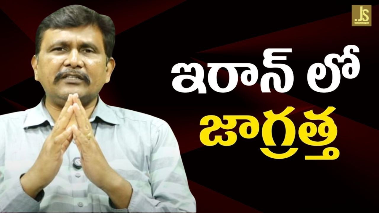 India embassy warning ఇరాన్ లో జాగ్రత్త