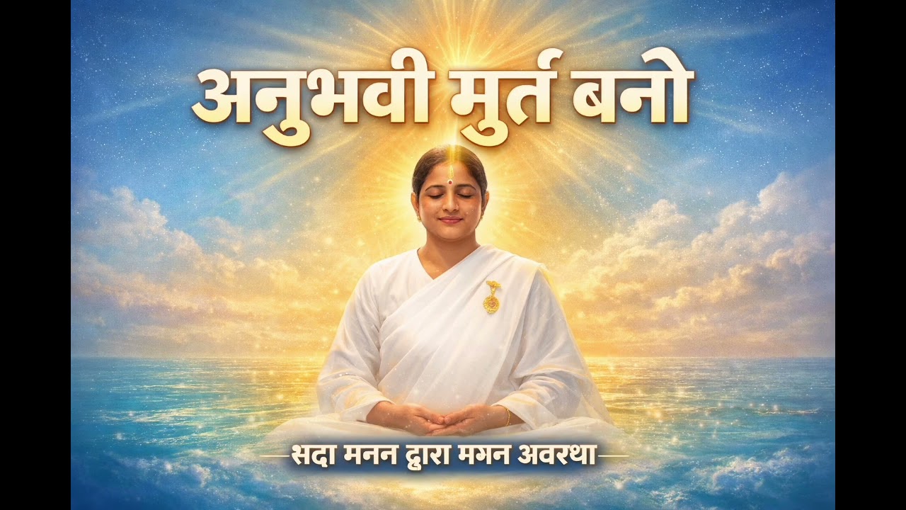 सदा मनन द्वारा मगन अवस्था के सागर में समाने का अनुभव करो।  