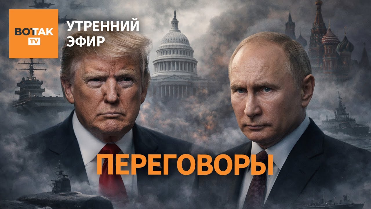 ⚠️ Ушаков и Уиткофф: первые комментарии после переговоров в Москве / Утренний эфир