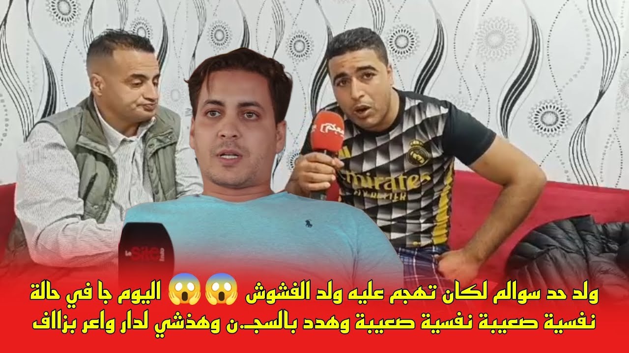 ولد حد سوالم لكان تهجم عليه ولد الفشوش 😱😱 اليوم جا في حالة نفسية صعيبة نفسية صعيبة وهدد بالسجـ.ن