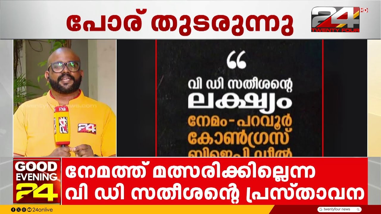 'VD സതീശന്റെ വിലാപം ഒത്തുകളി പുറത്തായപ്പോൾ ഉണ്ടായ പരിഭ്രമം' V Sivankutty