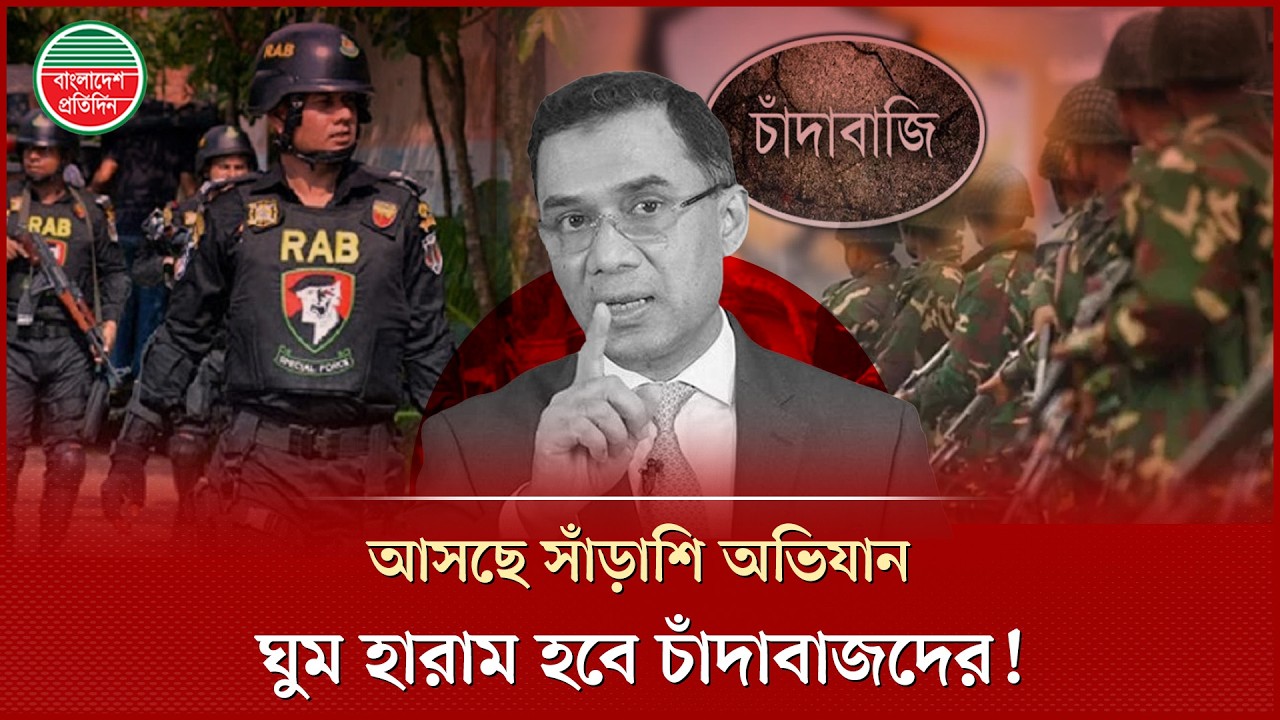 চাঁদাবাজির লাগাম টানতে কঠোর প্রধানমন্ত্রী, গোয়েন্দা সংস্থার তালিকার পর সাঁড়াশি অভিযান | Extortion