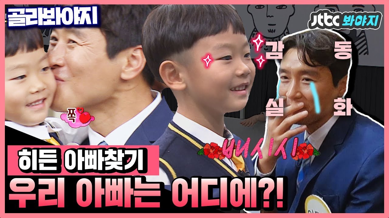 [골라봐야지][HD][ENG]울 대박아들램♡ 숨은 아빠찾기 장인이네? 오구오구 넘무 귀여워ㅠ_ㅠ #아는형님 #JTBC봐야지