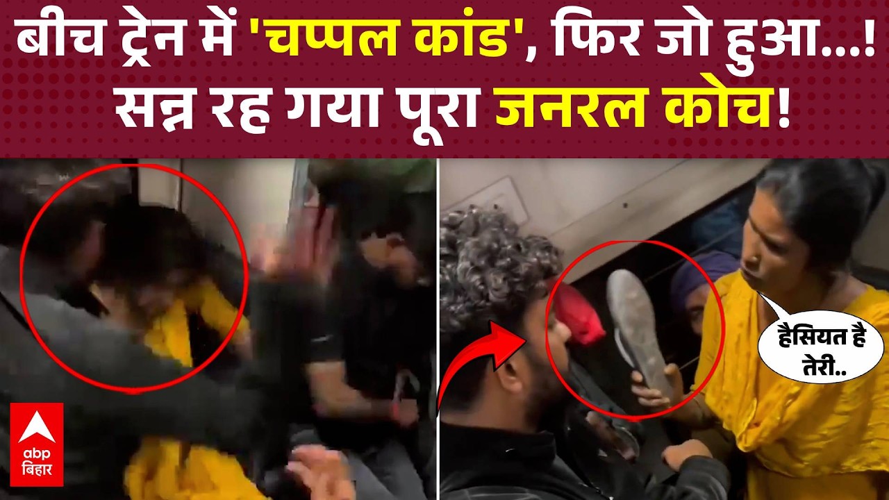 'मेरा बेटा इंजीनियर है...',चप्पल दिखाने वाली महिला की युवक ने बीच ट्रेन में कर दी धुनाई!वीडियो वायरल