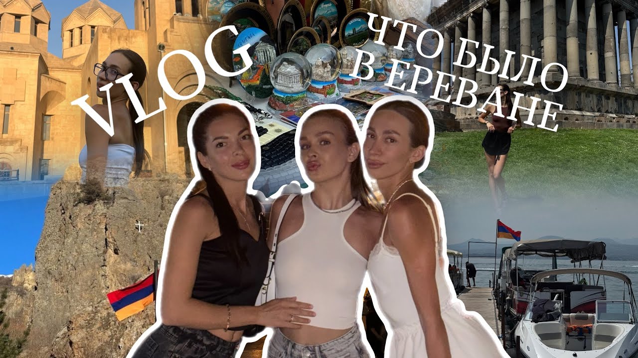 VLOG: ARMENIA | trip girls  , нас облили с ведра , праздник Вардавар и лучшие места !