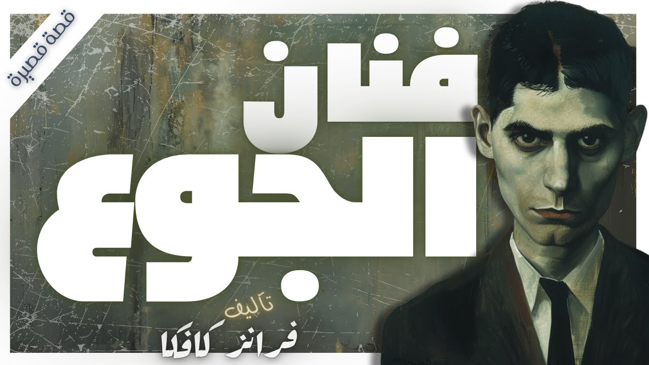 فنان الجوع  | فرانز كافكا | كتب صوتية |  بصوت إسلام عادل
